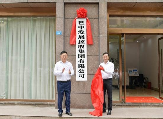 巴中發(fā)展控股集團(tuán)揭牌成立
