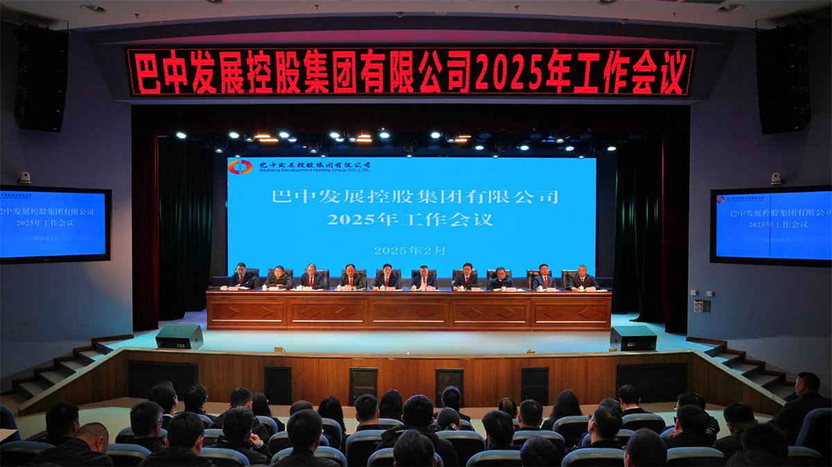 巴中發(fā)展控股集團(tuán)有限公司召開凝心聚力、集成能力目標(biāo)任務(wù)動(dòng)員會(huì)