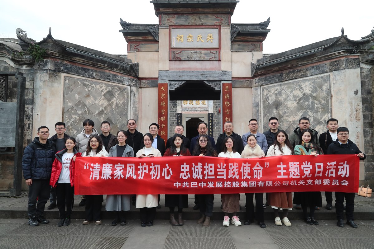 巴中發(fā)展集團(tuán)“清廉家風(fēng)護(hù)初心 忠誠(chéng)擔(dān)當(dāng)踐使命”主題黨日暨“三八”婦女節(jié)活動(dòng)