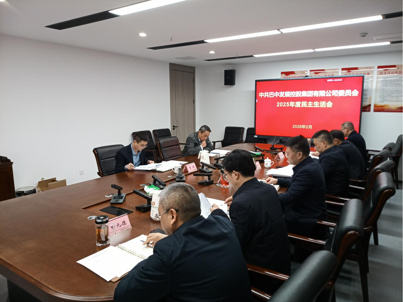 巴中發(fā)展集團(tuán)召開(kāi)2025年度黨員領(lǐng)導(dǎo)干部民主生活會(huì)