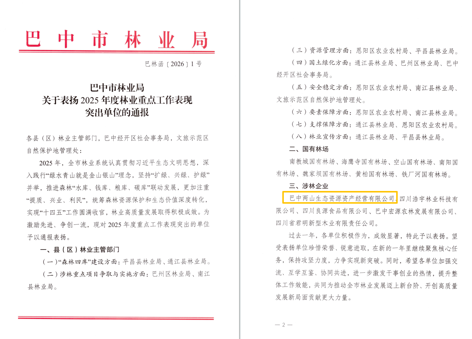 巴中兩山公司及下屬企業(yè)通江縣兩山公司分別獲市、縣林業(yè)局通報表揚(yáng)